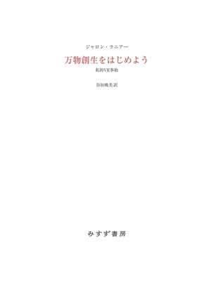 cover image of 万物創生をはじめよう――私的VR事始